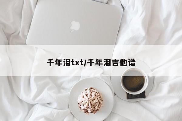 千年泪txt/千年泪吉他谱
