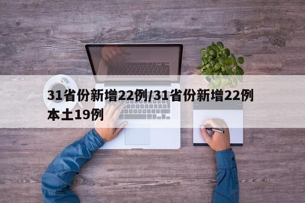 31省份新增22例/31省份新增22例 本土19例