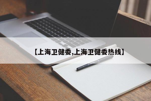 【上海卫健委,上海卫健委热线】