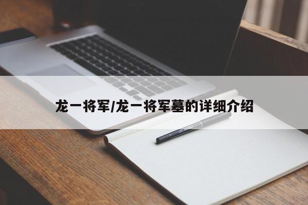 龙一将军/龙一将军墓的详细介绍