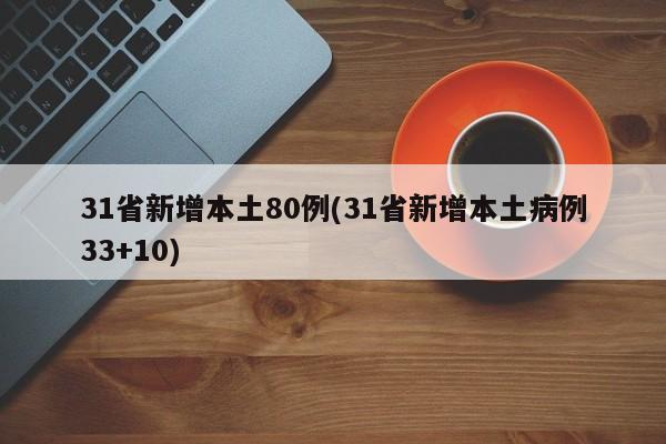 31省新增本土80例(31省新增本土病例33+10)
