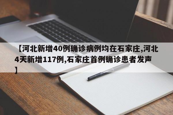 【河北新增40例确诊病例均在石家庄,河北4天新增117例,石家庄首例确诊患者发声】