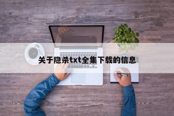关于隐杀txt全集下载的信息