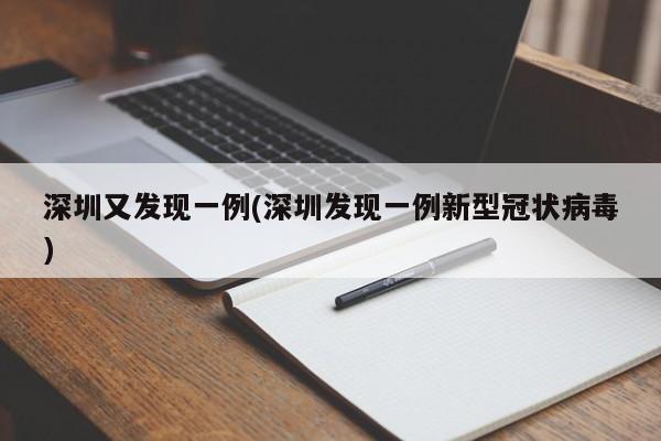 深圳又发现一例(深圳发现一例新型冠状病毒)