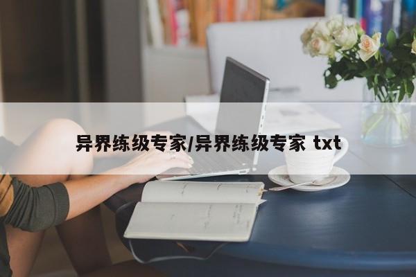 异界练级专家/异界练级专家 txt