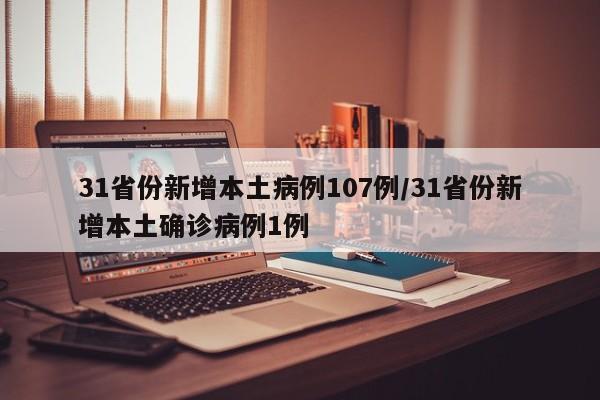 31省份新增本土病例107例/31省份新增本土确诊病例1例