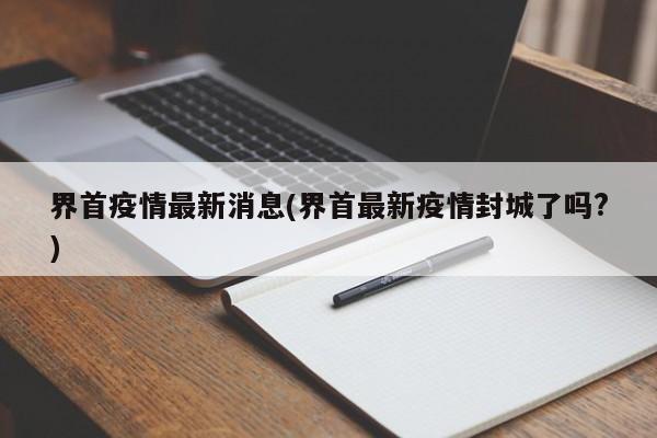 界首疫情最新消息(界首最新疫情封城了吗?)