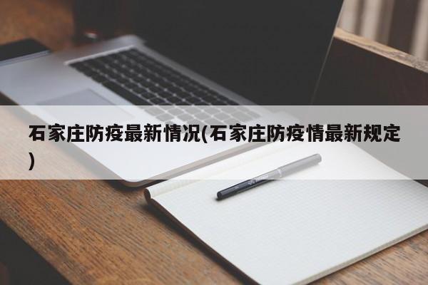 石家庄防疫最新情况(石家庄防疫情最新规定)