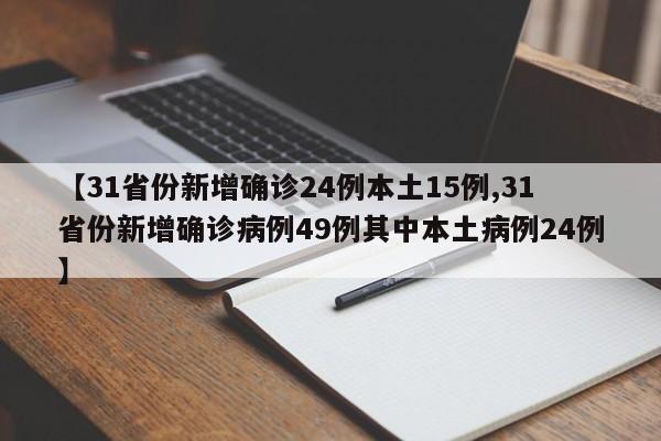 【31省份新增确诊24例本土15例,31省份新增确诊病例49例其中本土病例24例】