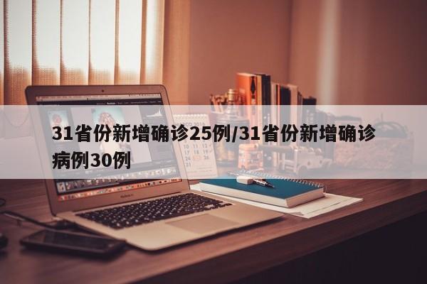 31省份新增确诊25例/31省份新增确诊病例30例