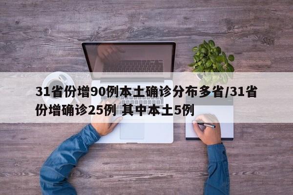 31省份增90例本土确诊分布多省/31省份增确诊25例 其中本土5例